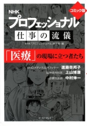 コミック版 NHKプロフェッショナル仕事の流儀「医療」の現場[文庫版] (1巻 全巻)