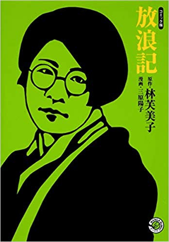 コミック版 放浪記[文庫版] (1巻 全巻)