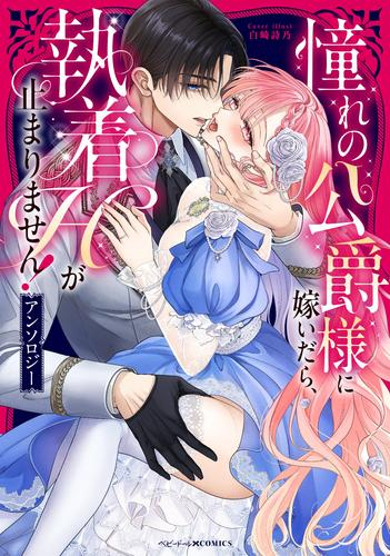 憧れの公爵様に嫁いだら、執着Hが止まりません! アンソロジー (1巻 全巻)