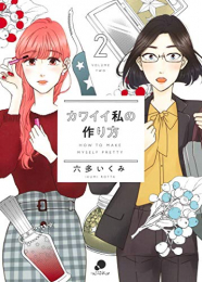 カワイイ私の作り方(1-2巻 最新刊)