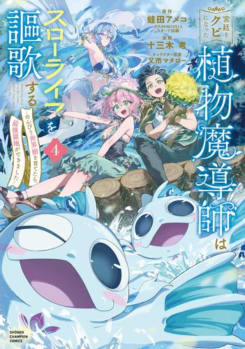 宮廷をクビになった植物魔導師はスローライフを謳歌する〜のんびり世界樹を育てたら、最強領地ができました〜 (1-4巻 最新刊)