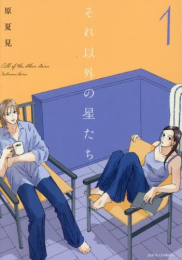 それ以外の星たち (1巻 全巻)