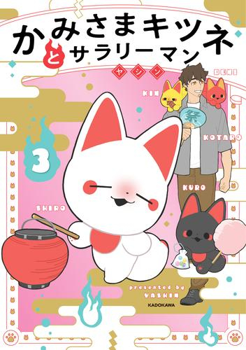 かみさまキツネとサラリーマン (1-3巻 最新刊)