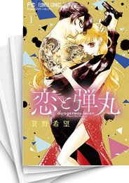 [中古]恋と弾丸 (1-12巻)