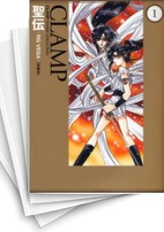 [中古]聖伝 ［愛蔵版］ (1-5巻 全巻)