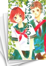 [中古]小説 ちはやふる -中学生編- (1-4巻)