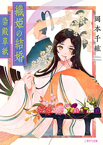 [ライトノベル]織姫の結婚 〜染殿草紙〜 (全1冊)