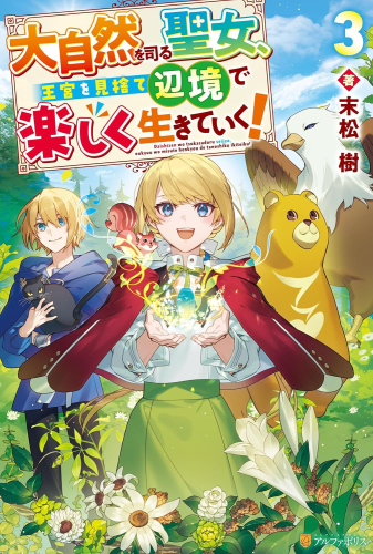 [ライトノベル]大自然を司る聖女、王宮を見捨て辺境で楽しく生きていく! (全3冊)