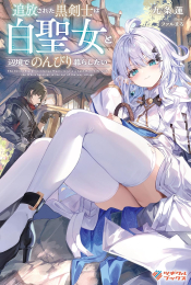 [ライトノベル]追放された黒剣士は白聖女と辺境でのんびり暮らしたい (全1冊)