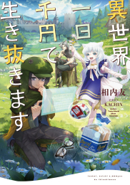 [ライトノベル]異世界、一日千円で生き抜きます (全1冊)