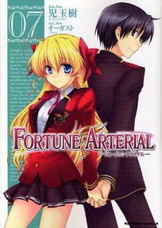 FORTUNE ARTERIAL (1-7巻 全巻）