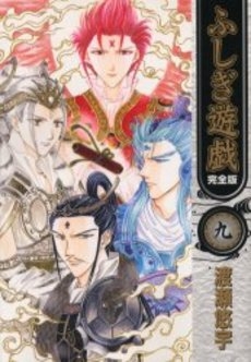 [中古]ふしぎ遊戯 [完全版] (1-9巻 全巻)