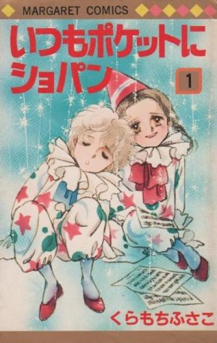 中古]いつもポケットにショパン (1-5巻 全巻) | 漫画全巻ドットコム