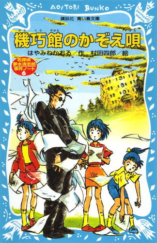 機巧館のかぞえ唄 名探偵夢水清志郎事件ノート