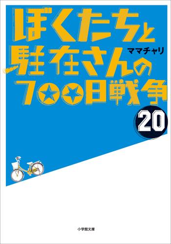 ぼくたちと駐在さんの700日戦争20 | 漫画全巻ドットコム