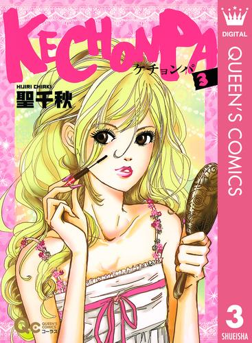 KECHONPA 3 冊セット 全巻