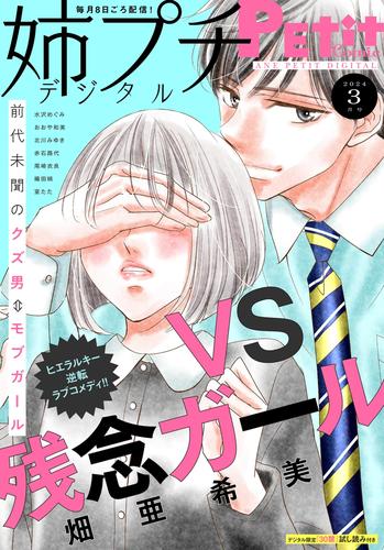 姉プチデジタル【電子版特典付き】 2024年3月号（2024年2月8日発売）