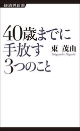 40歳までに手放す3つのこと