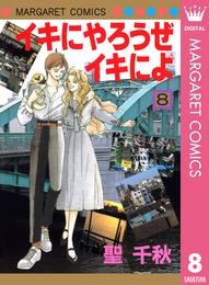 イキにやろうぜイキによ 8 冊セット 全巻