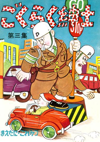 ごくらく紳士 3 冊セット 全巻