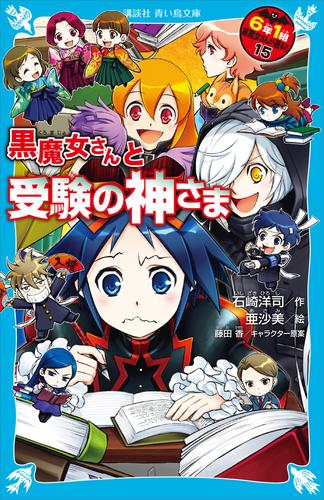 電子版 ６年１組 黒魔女さんが通る 15 冊セット 最新刊まで 石崎洋司 藤田香 漫画全巻ドットコム