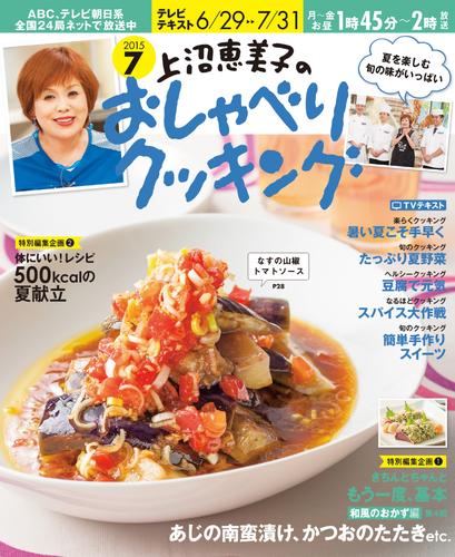 上沼恵美子のおしゃべりクッキング2015年7月号