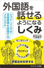 外国語を話せるようになるしくみ　シャドーイングが言語習得を促進するメカニズム