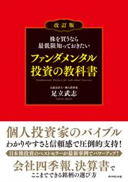 株を買うなら最低限知っておきたい ファンダメンタル投資の教科書