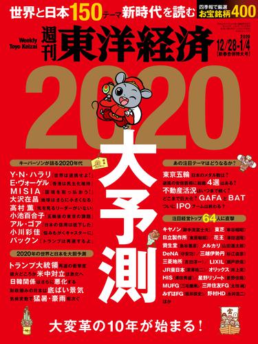 電子版 週刊東洋経済 19年12月28日 年1月4日新春合併特大号 週刊東洋経済編集部 漫画全巻ドットコム