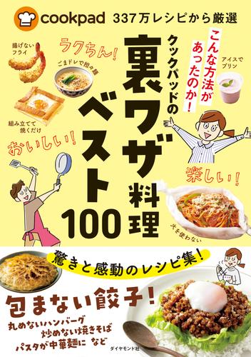 電子版 Cookpad337万レシピから厳選 クックパッドの裏ワザ料理ベスト100 クックパッド株式会社 漫画全巻ドットコム