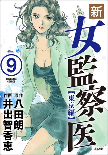 新・女監察医【東京編】（分冊版）　【第9話】