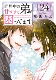 同居中の弟が甘すぎて困ってます 24 冊セット 最新刊まで