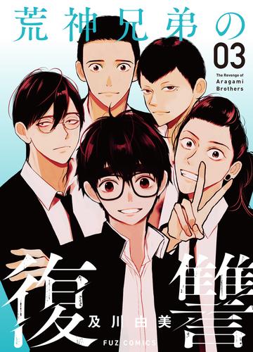 荒神兄弟の復讐 3 冊セット 全巻