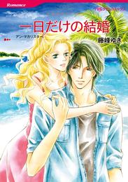 一日だけの結婚【分冊】 8巻