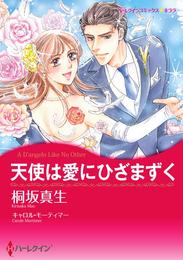 天使は愛にひざまずく【分冊】 1巻