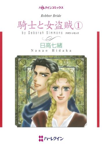 騎士と女盗賊 １【分冊】 12巻