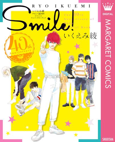 いくえみ綾 デビュー40周年 スペシャルアニバーサリーブック SMILE！