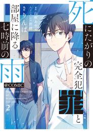 死にたがりの完全犯罪と部屋に降る七時前の雨@COMIC 2 冊セット 最新刊まで