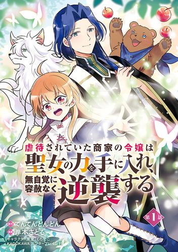 虐待されていた商家の令嬢は聖女の力を手に入れ、無自覚に容赦なく逆襲する(話売り)　#1