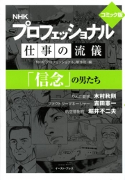 コミック版 NHKプロフェッショナル仕事の流儀「信念」の男た[文庫版] (1巻 全巻)