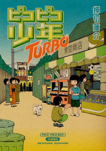 ピコピコ少年TURBO (1巻 全巻)