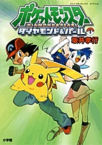 ポケットモンスターダイヤモンド&パール (1-2巻 全巻)