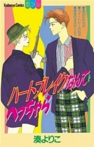 ハートブレイクなんてへっちゃら　(1巻 全巻)
