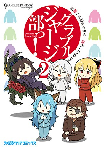 グラブルジャージ部っ! (1-2巻 最新刊)