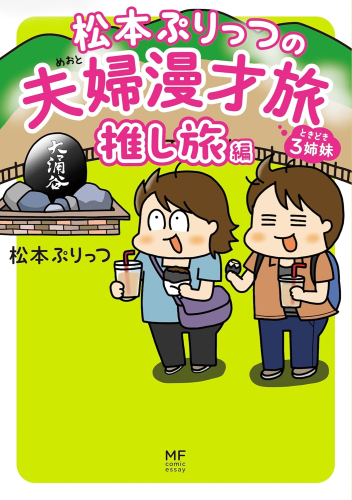 松本ぷりっつの夫婦漫才旅 ときどき3姉妹 (全7冊)