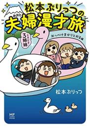 松本ぷりっつの夫婦漫才旅 ときどき3姉妹 (全4冊)