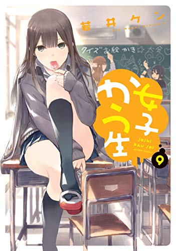 女子かう生 (1-9巻 最新刊)