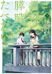 君の膵臓をたべたい 上下巻  (1-2巻 全巻)