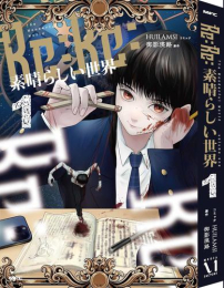 Re:Re:素晴らしい世界 (1巻 最新刊)