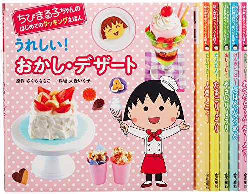 ちびまる子ちゃんのはじめてのクッキングえほん 全6巻セット 漫画全巻ドットコム